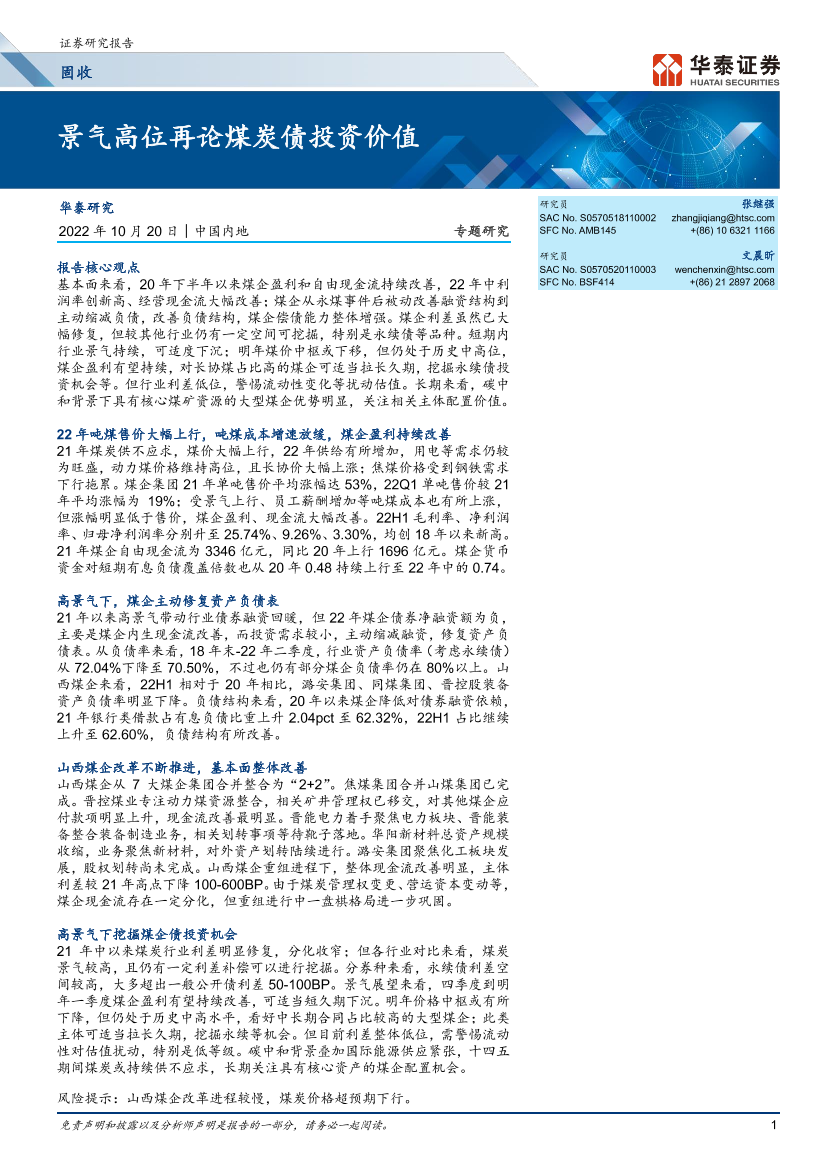 固定专题研究： 景气高位再论煤炭债投资价值-20221020-华泰证券-24页固定专题研究： 景气高位再论煤炭债投资价值-20221020-华泰证券-24页_1.png